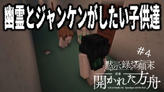 【黙示録とその顛末】幽霊とジャンケンがしたい子供達【贅沢黙示録 #4】
