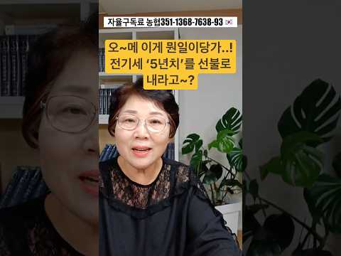 <strong>전기세</strong> ‘5년치‘를 선불로 내라고~?