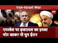 Iran Israel War: Israel का Iran के Airbase पर बड़ा हमला, ईरान ने क्यों साधी है चुप्पी ? | NDTV