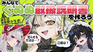 【生誕後夜祭】迷ワクコラボ / この3人だからこそ【常勝無敗ぐぬぬ】