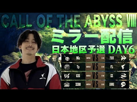 【第五人格】COA8 日本地区予選DAY６ グループ戦最終日！【ミラーリング】
