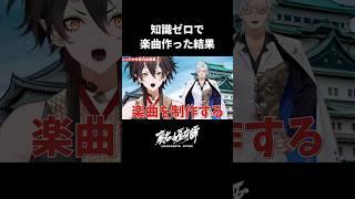 知識ゼロで楽曲作った結果 #vtuber切り抜き