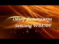 Обзор SMART Camera Samsung WB850F с WiFi и GPS for shos.biz