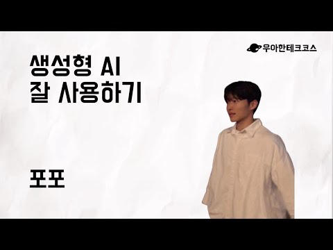 [10분 테코톡] 포포의 생성형 AI 잘 사용하기