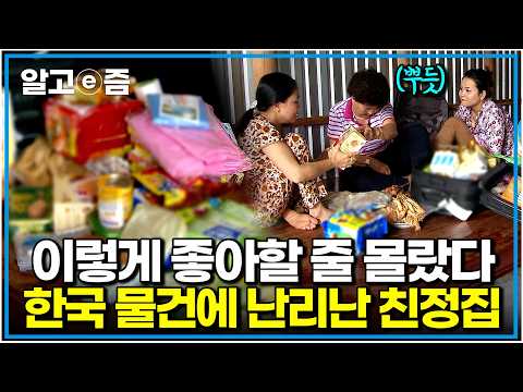"동네에 자랑할 거예요!" 뭐 좋아할지 몰라서 캐리어 꽉꽉 눌러 다 챙겼다. 한국 선물에 난리 난 베트남 며느리 친정집 반응｜다문화 고부열전｜알고e즘