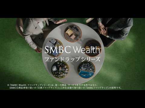 新CM「SMBC Wealth 変化にブレない“継続” ファンドラップ篇」15秒