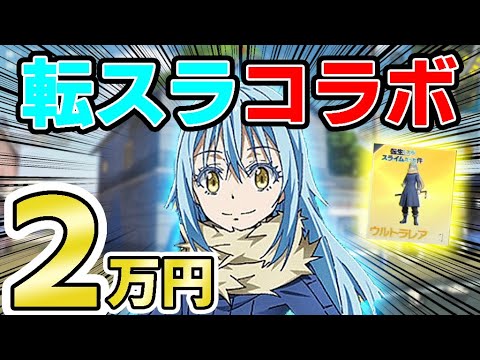 【Twitterで話題】『荒野行動×転スラのコラボガチャ』がヤバすぎるので２万円分引いた結果ｗｗ【荒野行動】【転生したらスライムだった件】