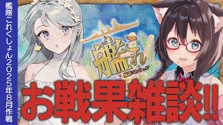 【艦これ雑談】戦果を稼いだりまるゆを掘ったり【#ふじょうあや】【Vtuber】