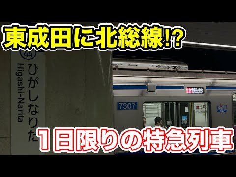 【東成田に北総車⁉︎】１日限りの特別な列車に乗ってみた