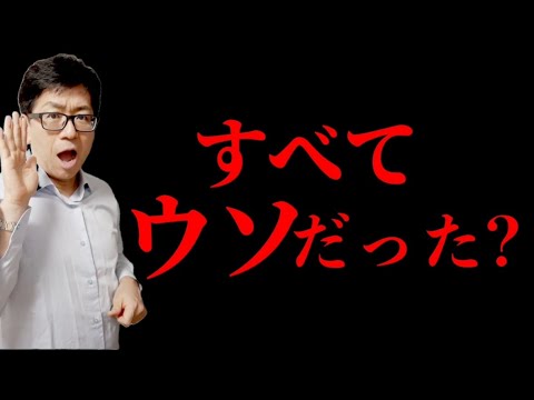【危険なウソ】政府とマスコミはウソつきなのか？不都合な真実は藪の中！