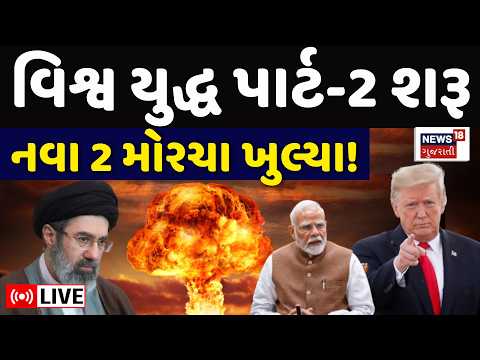 Iran - US War LIVE | વિશ્વ યુદ્ધનો બીજો ભાગ શરૂ, Israel ખોલ્યો મોરચો | Trump | Hormuz | N18G