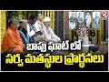 Multi-Religion Prayers at Bapu Ghat | Gandhi Jayanti | V6 New