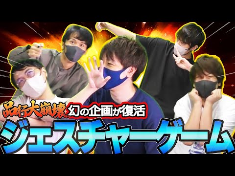 品行大崩壊でやる予定だった幻の企画『伝言ジェスチャーゲーム』が復活するぞおぉぉ！フルコン とりっぴぃ むつー なな湖(#品行崩壊)
