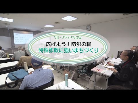 【高槻市】広げよう！防犯の輪　特殊詐欺に強いまちづくり