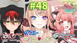 【ねこらじ】#48 友達紹介系らじお/声獣しぃにゃん枠【Vtuber/しにゃなま】