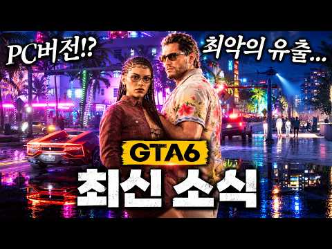 <strong>GTA6</strong> 신규 트레일러 온다!? PC버전 조기 <strong>출시</strong>!? 유출 정보까지! 최근 소식 총정리