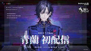 【#初配信 / #vsinger / #新人Vtuber 】初めまして、青蘭といいます。【青蘭 / MAHA5JP】