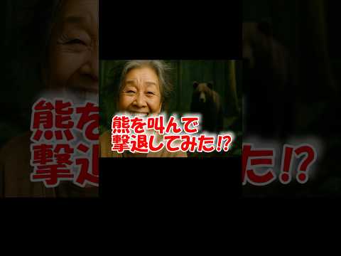 AIが考える「熊を叫んで撃退してみた⁉」