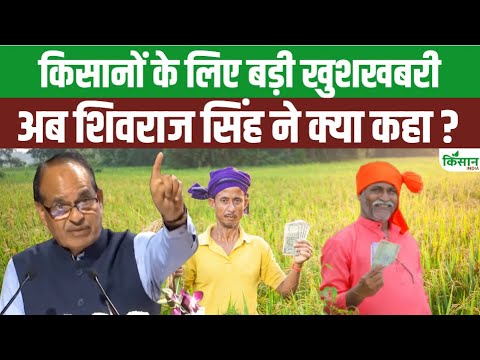 ICAR मंच से Shivraj Singh Chouhan का बड़ा ऐलान! किसानों के लिए नई रणनीति । Kisan India