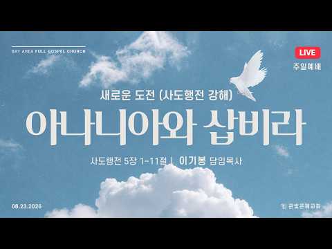 [주일실황] 26년 8월 23일 | 사도행전 5장 1~11절 | 아나니아와 삽비라 | 이기봉 담임목사 | 큰빛은혜교회