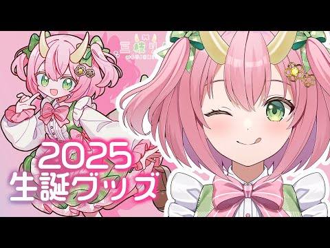 【グッズ発売記念!】お祝い雑談!【三枝りん】