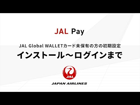 〔JAL Pay〕JAL Global WALLETカード未保有の方の初期設定　インストール～ログインまで