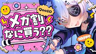 〖 雑談 〗メガ割なに買う⁉️Qoo10見ながら美容トーク。の巻〖 ぶいすぽっ！ / 夜乃くろむ 〗