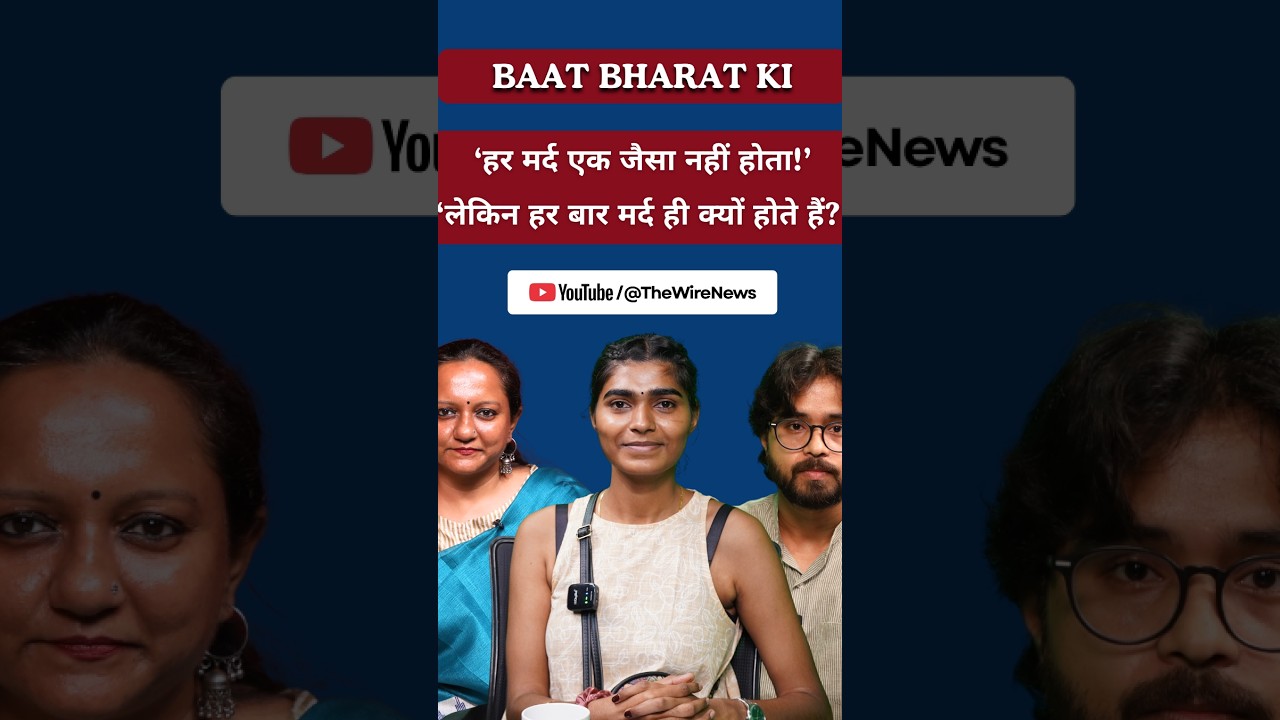 ‘इन मर्दों का क्या भरोसा’: इन नारों के पीछे महिलाओं का डर क्या है?