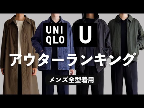 【ユニクロU/25秋冬】メンズアウターランキング 【UNIQLO U】