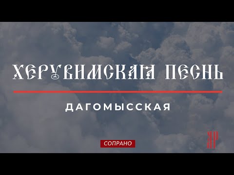 ХЕРУВИМСКАЯ ПЕСНЬ✨ДАГОМЫССКАЯ-Сопрановая партия