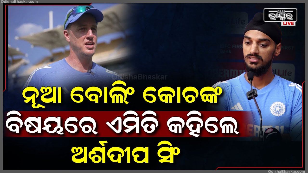 ଭାରତର ନୂଆ ବୋଲିଂ କୋଚ ମୋର୍ନେ ମୋର୍କେଲଙ୍କ ବିଷୟରେ ଏମିତି କହିଲେ ଭାରତୀୟ ଦ୍ରୁତ ବୋଲର ଅର୍ଶଦୀପ ସିଂArshdeep Singh
