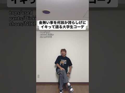 金無い事を何故か誇らしげにイキって語る大学生コーデ #あるある #モノマネ #ファッション #大学生 #大学生の日常
