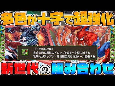 【十字】多色で億ダメ安定！スパイダーマン×アメリカ編成！耐久も一流！【パズドラ】