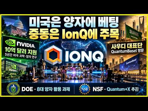 엔비디아 10억 달러 <strong>지원</strong>, 미국 정부·사우디까지 움직였다｜IonQ(<strong>아이온큐</strong>)에 기회가 될까?