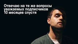 Отвечаю на те же вопросы подписчиков 10 месяцев спустя