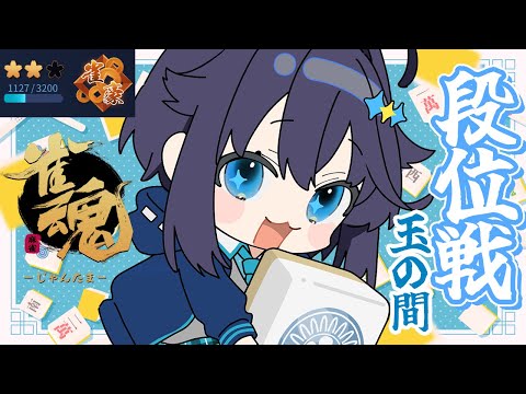 【雀魂 ¦ 段位戦】配信バフってやつくれよ!!!【にじさんじ/空星きらめ】