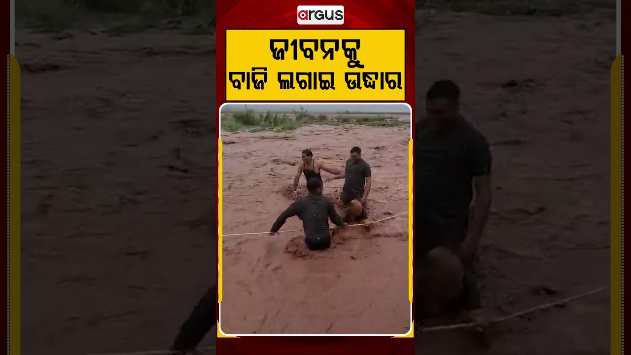 ଜୀବନକୁ ବାଜି ଲଗାଇ ଉଦ୍ଧାର | Argus Reels | JammuKashmir | RescueOperation | BraveRescue