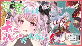 【#龍ファク】恋と野菜は育てるものらしい。乙女の農業×恋愛ライフ開幕！＃03【初見プレイ/ネタバレ注意】