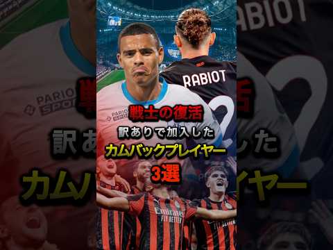 戦士の復活 訳ありで加入したカムバックプレイヤー3選 #プレミアリーグ #チャンピオンズリーグ #サッカー #ミラン #マルセイユ #マンチェスターユナイテッド #リーグアン #ラリーガ #インテル