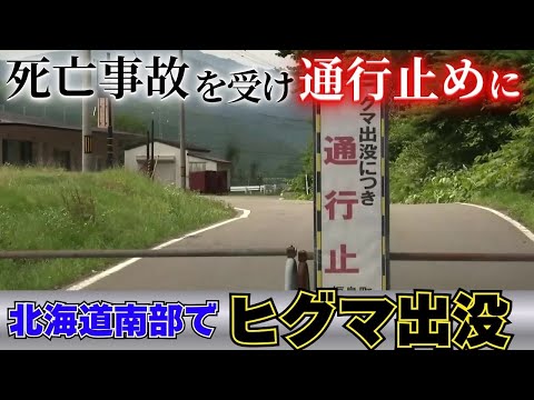 【自宅前でヒグマに襲われ男性死亡】現場付近の道路“通行止め”に…北海道庁の担当者も現地入り―DNAなど痕跡を調査＜福島町＞