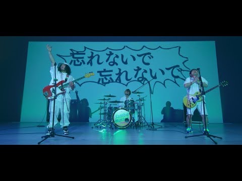 サンボマスター / 忘れないで 忘れないで MUSIC VIDEO