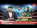 హైవోల్టేజ్ మ్యాచ్..కాసేపట్లో భారత్ పాకిస్థాన్ టీ20 మ్యాచ్ |T20 WorldCup| Pakistan- India Match|hmtv  - 24:57 min - News - Video