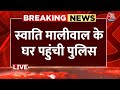 Breaking News: Swati Maliwal के घर पहुंची पुलिस | Delhi CM House Case | CM Kejriwal | Aaj Tak News