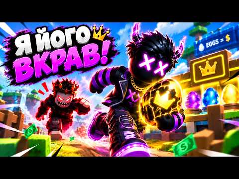 Я СТАВ НАЙБІЛЬШИМ ЗЛОДІЄМ СЕРВЕРА! | Roblox українською
