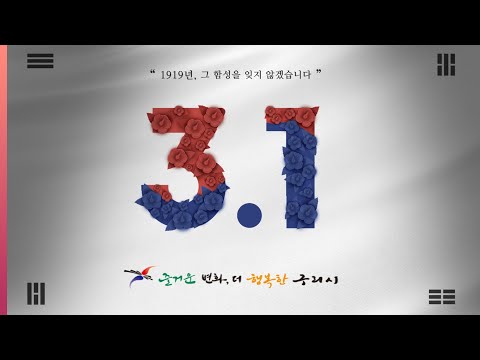 1919년, 그 함성을 잊지 않겠습니다 (제 106주년 3.1절 기념식)