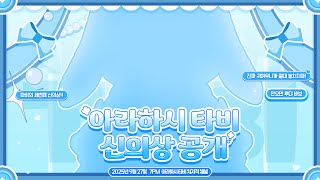 아라하시 타비(Arahashi Tabi) | 세번째 신의상 티저
