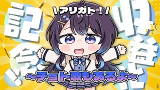 【祝！収益化】Air/アリガトを、君に【記念配信】