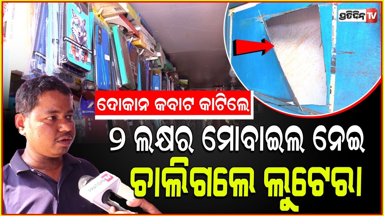 ଦୋକାନ କବାଟ କଟରରେ କାଟି, ଜିନିଷ କାଢ଼ିବାକୁ ପୁରେଇଲେ ପିଲା! Mobile shop burglary in Mancheswar, Bhubaneswar