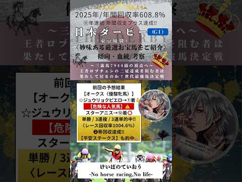 【日本ダービー2026】🇯🇵全てのホースマンが目指す大レース 3歳馬7944頭の頂点に輝くのはどの馬だ⁈ #日本ダービー #g1 #競馬予想 #推奨馬 #東京優駿