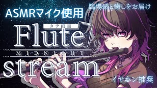 【#フルート #flute  】初見大歓迎✨ASMRマイクでガチ恋距離のフルート演奏をするぜ #asmr  #vtuber